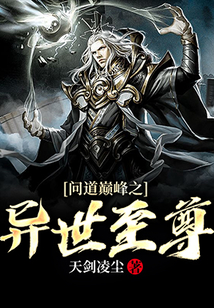 問道巔峰之異世至尊