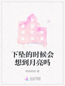下墜的時候會想到月亮嗎