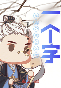 龍族公主怎么樣？一個字