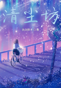 清塵坊