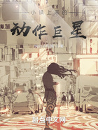 小鎮上來的動作巨星在線閱讀