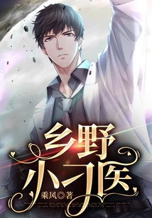 鄉野小刁醫