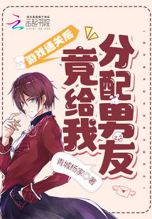 游戲通關(guān)后竟給我分配男友