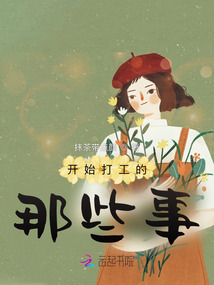 開始打工的那些事