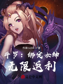 斗羅:綁定女神,無限返利!