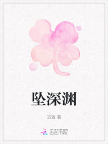 墜深淵