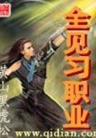 全見(jiàn)習(xí)職業(yè)在線閱讀