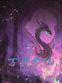 萬靈劍山