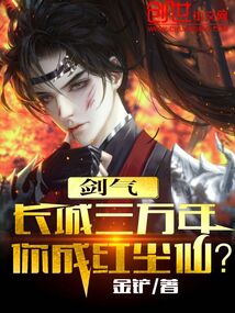 劍氣長城三萬年,你成紅塵仙?