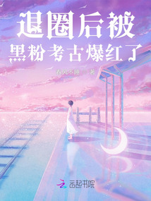 退圈后被黑粉考古爆紅了