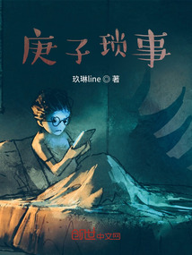 庚子瑣事
