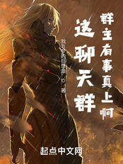 这聊天群群主有事真上啊!在线阅读