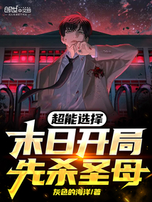 超能選擇:末日開局,先殺圣母