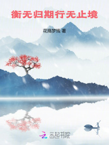 衡無歸期行無止境
