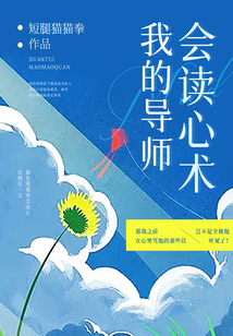我的導(dǎo)師會讀心術(shù)
