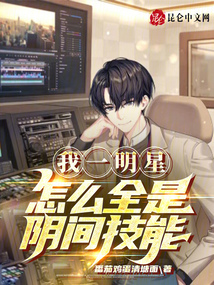 我一明星，怎么全是陰間技能