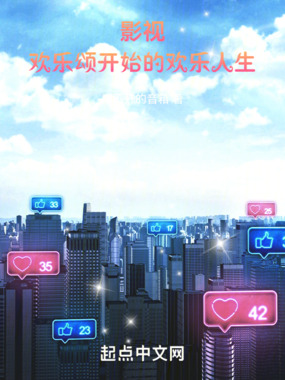 影视:欢乐颂开始的欢乐人生在线阅读