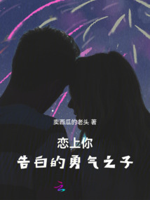 戀上你，告白的勇氣之子