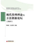 现代管理理论与方法创新论坛（2021）