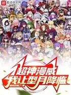 超神漫威:我让型月降临在线阅读