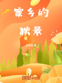 家鄉的秋景