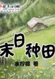 末日種田