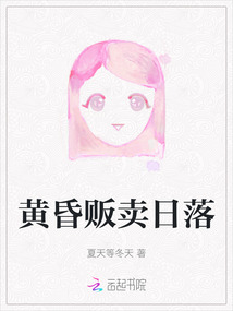 黃昏販賣日落