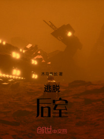 逃脫后室