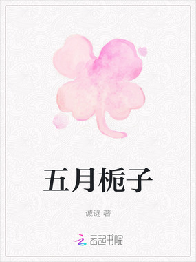 五月栀子在线阅读
