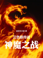 三色眼傳說，神魔之戰在線閱讀
