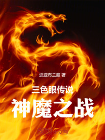 三色眼傳說，神魔之戰