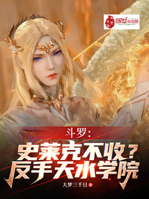 斗羅:史萊克不收?反手天水學院