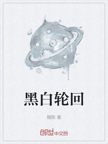 黑白輪回
