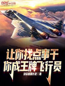 讓你找點事干,你成王牌飛行員