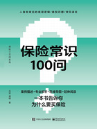 保险常识100问