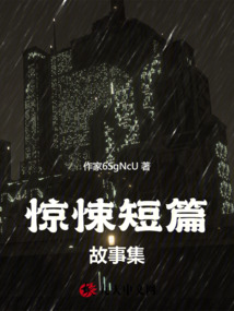 驚悚短篇故事集