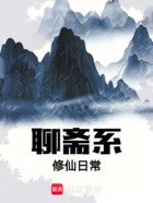 聊斋系修仙日常在线阅读