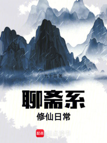 聊齋系修仙日常