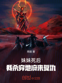 妹妹死后,我殺穿地府來復仇!