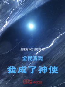 全民游戲我成了神使