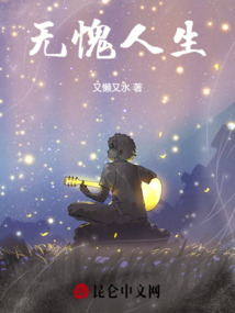 無愧人生
