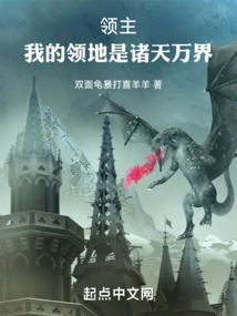 領主,我的領地是諸天萬界