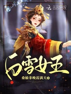 白雪女王在線閱讀
