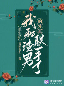 重生后,我和渣男的外室聯手了