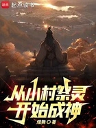 从小村祭灵开始成神!在线阅读
