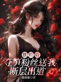 擺爛后,奪筍粉絲送我斷層出道