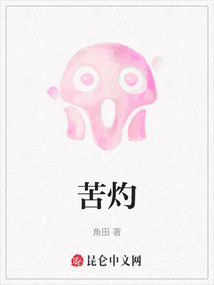 苦灼