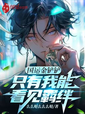 国运金铲铲:只有我能看见羁绊在线阅读