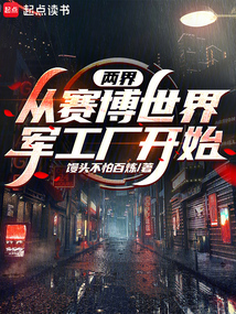 兩界:從賽博世界軍工廠開始