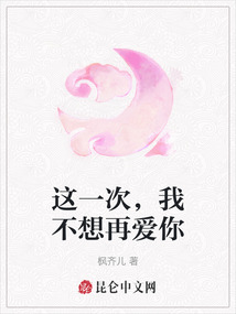 這一次,我不想再愛你